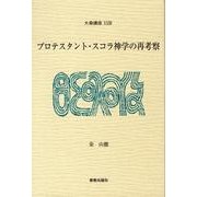 プロテスタント・スコラ神学の再考察（大森講座 23） [単行本]