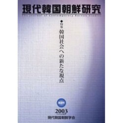 現代韓国朝鮮研究 第3号 [単行本]