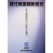 現代韓国朝鮮研究 第3号 [単行本]