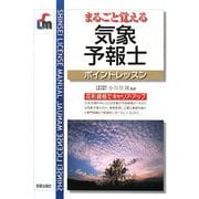 まるごと覚える気象予報士ポイントレッスン [単行本]
