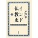 インド仏教史〈下〉 新版 [全集叢書]
