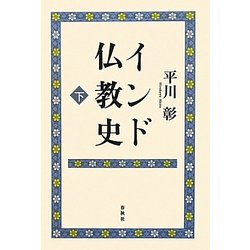 インド仏教史〈下〉 新版 [全集叢書]
