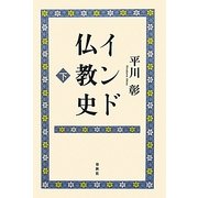 インド仏教史〈下〉 新版 [全集叢書]