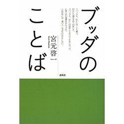 ブッダのことば [単行本]