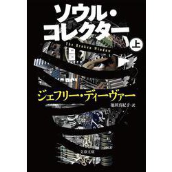 ソウル・コレクター〈上〉(文春文庫) [文庫]