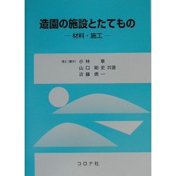 造園の施設とたてもの―材料・施工 [単行本]