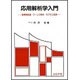 応用解析学入門―複素関数論・フーリエ解析・ラプラス変換 [単行本]