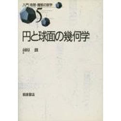 円と球面の幾何学(入門 有限・離散の数学〈5〉) [全集叢書]