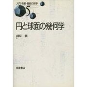 円と球面の幾何学(入門 有限・離散の数学〈5〉) [全集叢書]