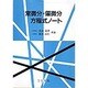常微分・偏微分方程式ノート [単行本]