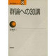 群論への30講(数学30講シリーズ〈8〉) [全集叢書]