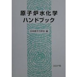 ヨドバシ.com - 原子炉水化学ハンドブック [単行本] 通販【全品無料配達】