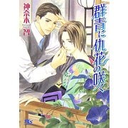群青に仇花の咲く(幻冬舎ルチル文庫) [文庫]