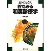 絵でみる和漢診療学 [単行本]