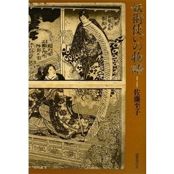 妖術使いの物語 [単行本]