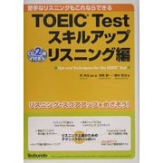 TOEIC Testスキルアップ リスニング編―苦手なリスニングもこれならできる [単行本]