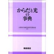 からだと光の事典 [事典辞典]