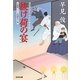 抜け荷の宴―浪花の江戸っ子与力事件帳〈3〉(光文社時代小説文庫) [文庫]