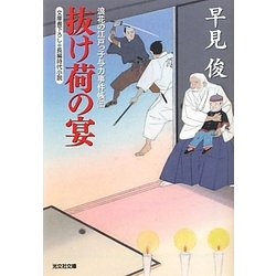 抜け荷の宴―浪花の江戸っ子与力事件帳〈3〉(光文社時代小説文庫) [文庫]
