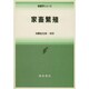 家畜繁殖(新農学シリーズ) [全集叢書]