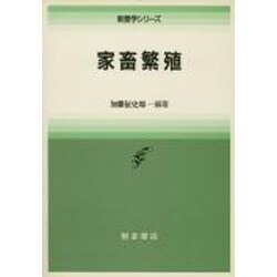 家畜繁殖(新農学シリーズ) [全集叢書]