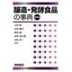醸造・発酵食品の事典 普及版 [事典辞典]