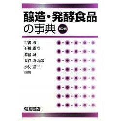 醸造・発酵食品の事典 普及版 [事典辞典]
