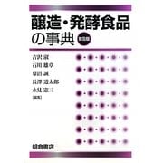 醸造・発酵食品の事典 普及版 [事典辞典]