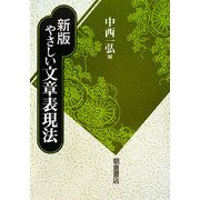 新版 やさしい文章表現法 [単行本]