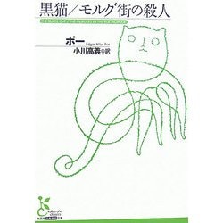 黒猫/モルグ街の殺人(光文社古典新訳文庫) [文庫]