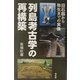 列島考古学の再構築―旧石器から弥生までの実像 [単行本]