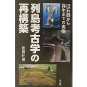 列島考古学の再構築―旧石器から弥生までの実像 [単行本]