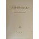 書陵部紀要所収陵墓関係論文集〈4〉 [単行本]