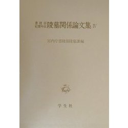 書陵部紀要所収陵墓関係論文集〈4〉 [単行本]
