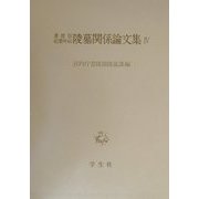 書陵部紀要所収陵墓関係論文集〈4〉 [単行本]