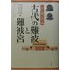 シンポジウム 古代の難波と難波宮 [単行本]