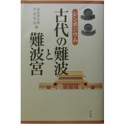 シンポジウム 古代の難波と難波宮 [単行本]