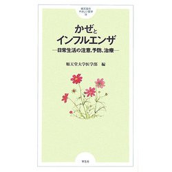 かぜとインフルエンザ―日常生活の注意、予防、治療(順天堂のやさしい医学〈13〉) [単行本]