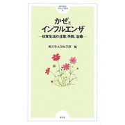 かぜとインフルエンザ―日常生活の注意、予防、治療(順天堂のやさしい医学〈13〉) [単行本]