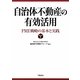 自治体不動産の有効活用―PRE戦略の基本と実践 [単行本]