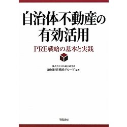 自治体不動産の有効活用―PRE戦略の基本と実践 [単行本]