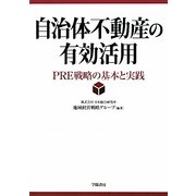 自治体不動産の有効活用―PRE戦略の基本と実践 [単行本]