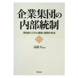 企業集団の内部統制―実効的システム構築・運用の手法 [単行本]