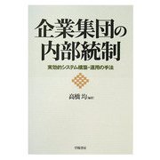 企業集団の内部統制―実効的システム構築・運用の手法 [単行本]