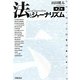 法とジャーナズム 第2版 [単行本]