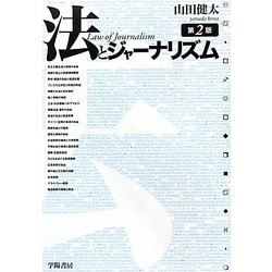 法とジャーナズム 第2版 [単行本]