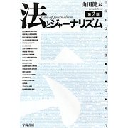 法とジャーナズム 第2版 [単行本]
