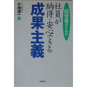 経営者のための社員が納得・安心できる成果主義 [単行本]