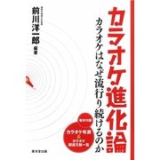 カラオケ進化論―カラオケはなぜ流行り続けるのか [単行本]