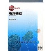 基本を学ぶ電気機器(基本を学ぶシリーズ) [単行本]